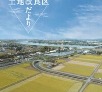 令和5年度　改良区だよりを発行しました